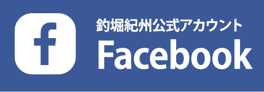 釣堀紀州公式アカウント Facebook