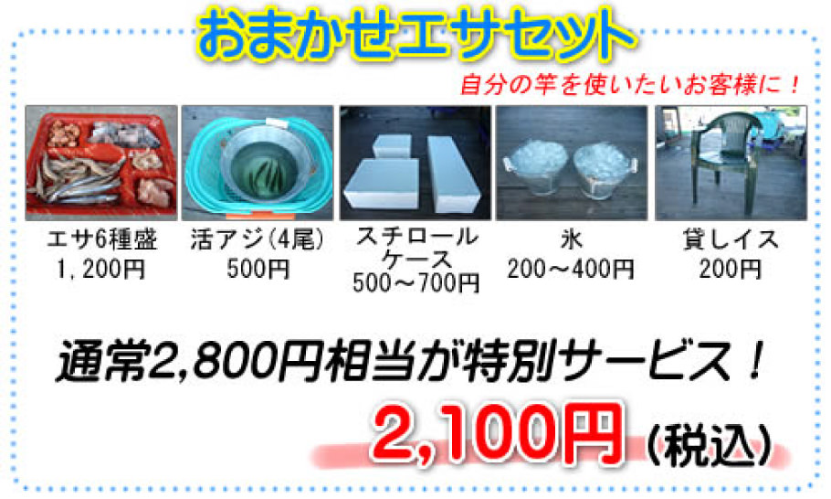 おまかせエサセット 通常2,800円相当が特別サービス! 2,100円(税込)