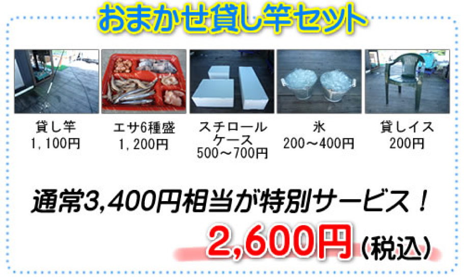 おまかせ貸し竿セット 通常3,400円相当が特別サービス! 2,600円(税込)